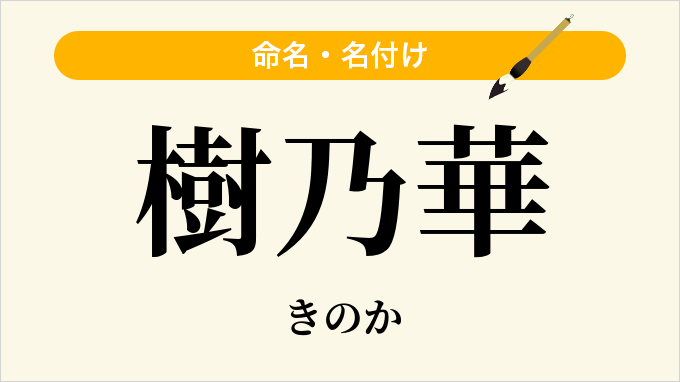 樹乃華