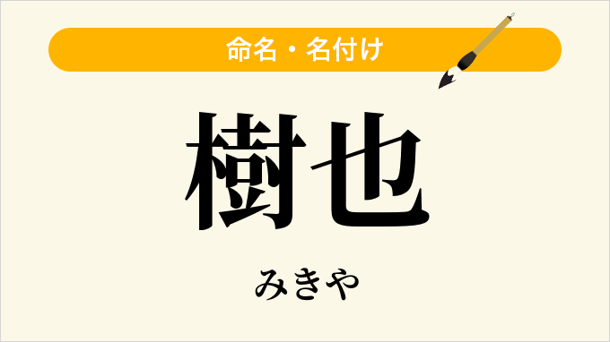 樹也