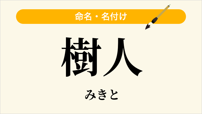 樹人