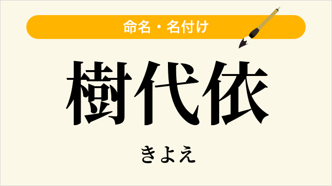 樹代依