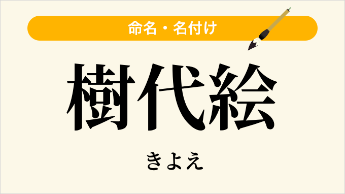 樹代絵