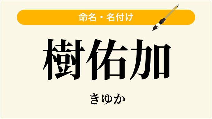 樹佑加