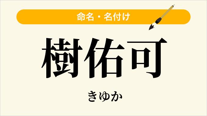 樹佑可