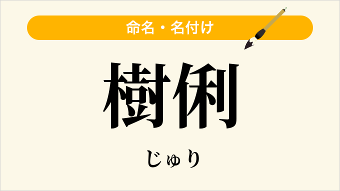 樹俐