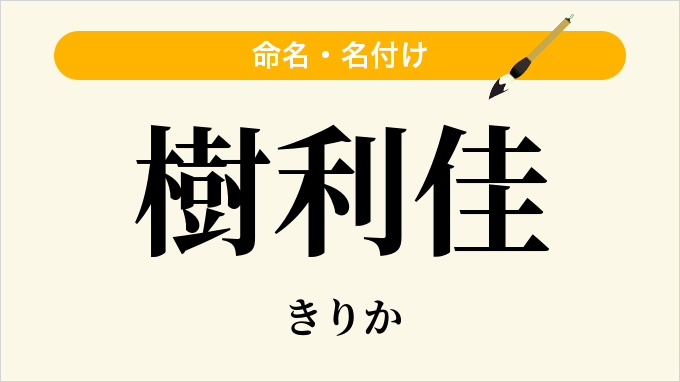 樹利佳