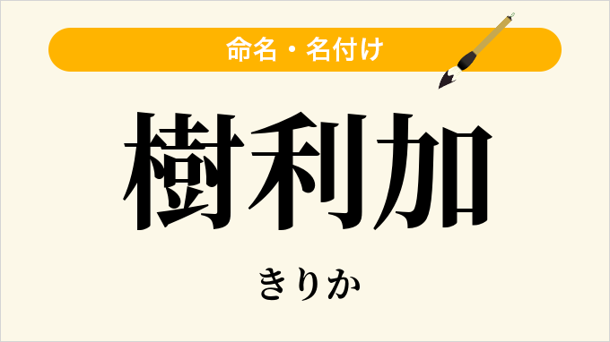 樹利加