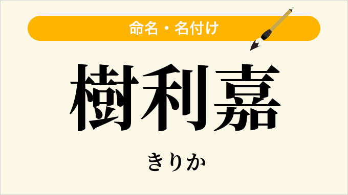 樹利嘉