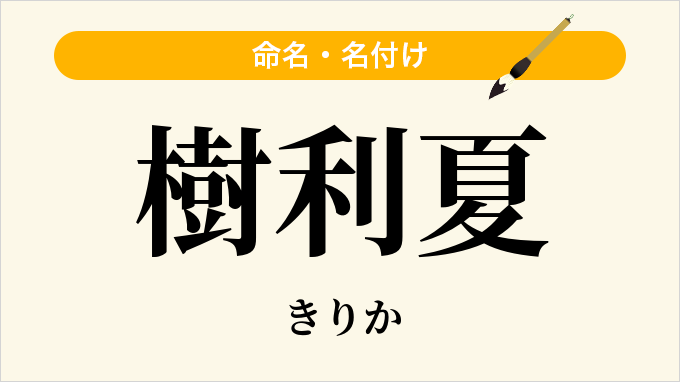 樹利夏