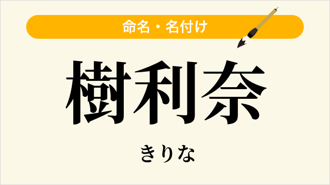樹利奈
