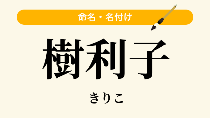 樹利子