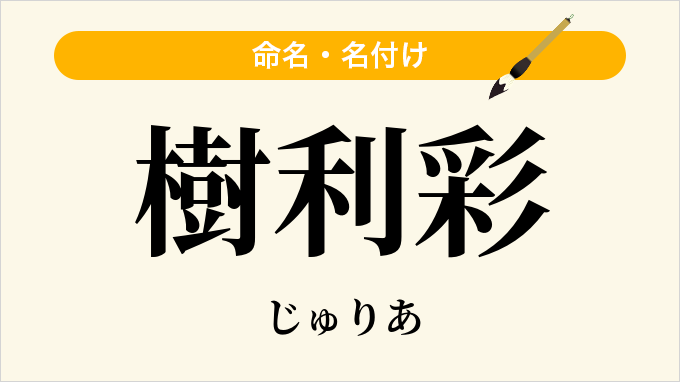 樹利彩