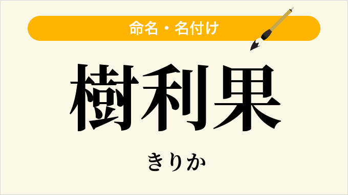 樹利果
