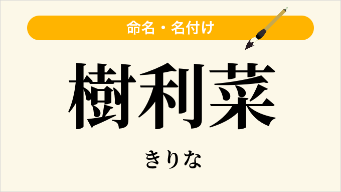 樹利菜
