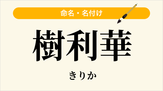 樹利華
