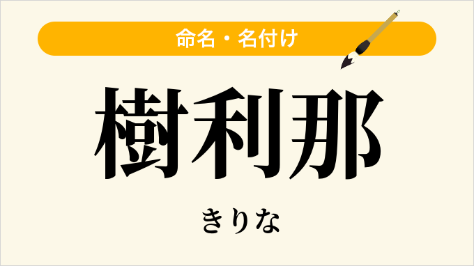 樹利那