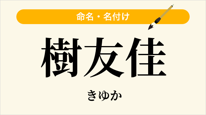 樹友佳