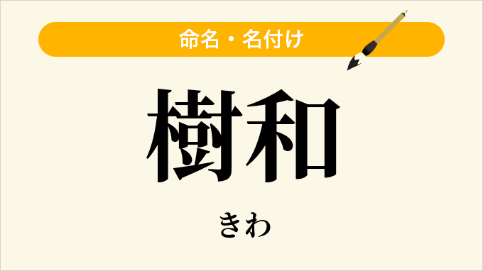 樹和