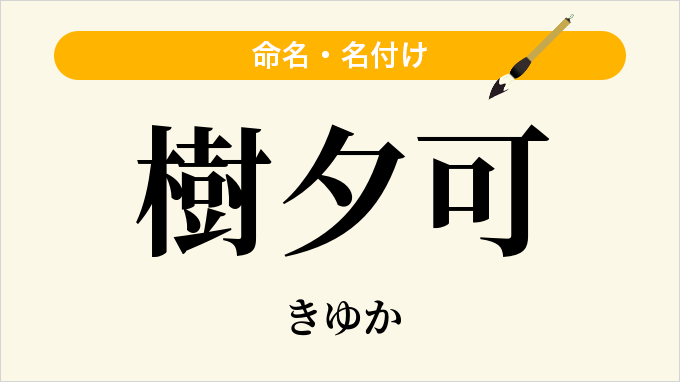 樹夕可