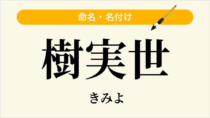 樹実世