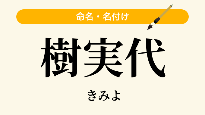 樹実代
