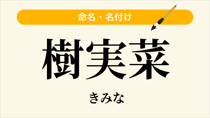 樹実菜