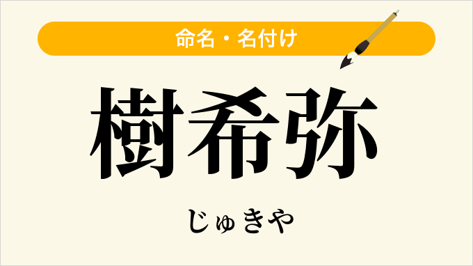 樹希弥