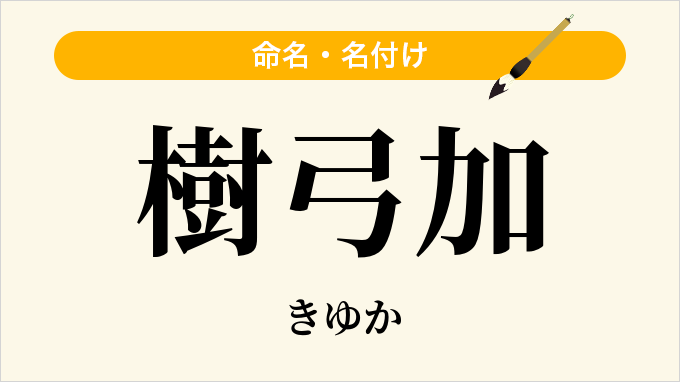 樹弓加