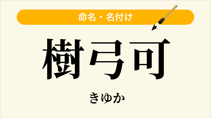 樹弓可