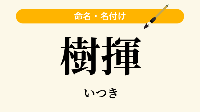 樹揮