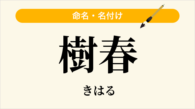 樹春