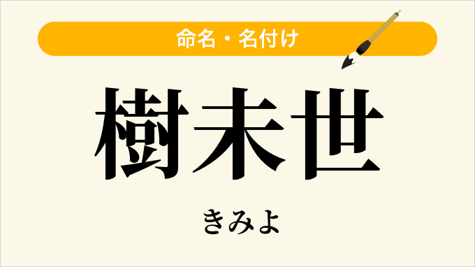 樹未世