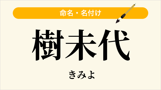 樹未代
