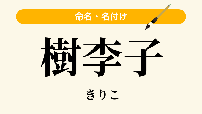 樹李子