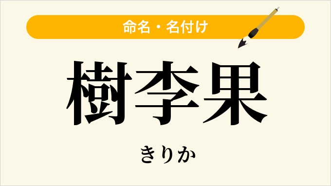 樹李果