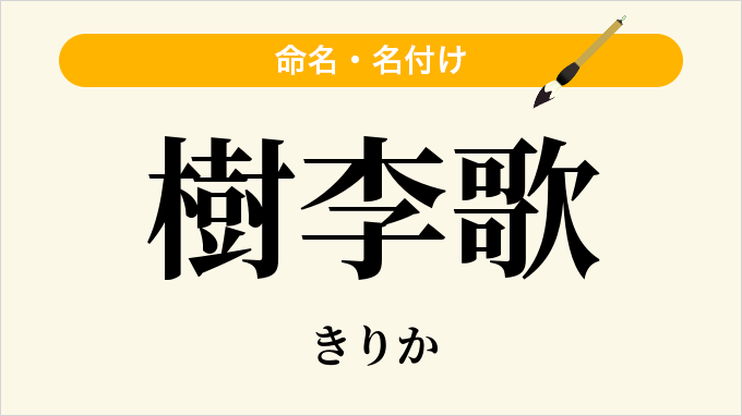 樹李歌