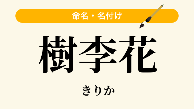 樹李花
