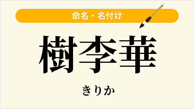樹李華