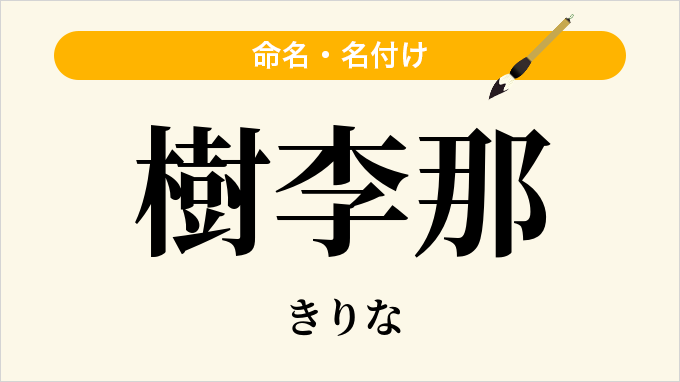 樹李那