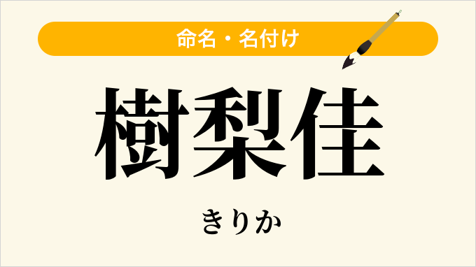 樹梨佳
