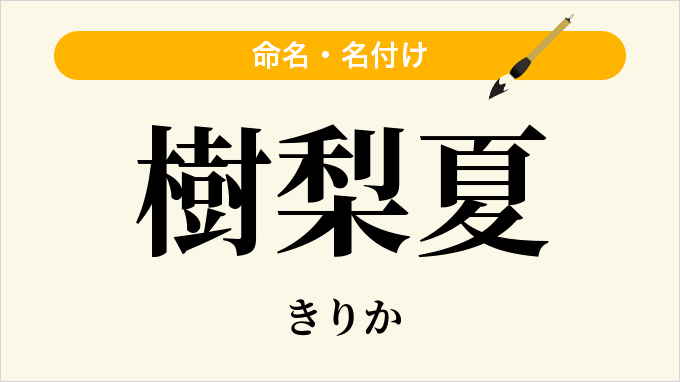 樹梨夏