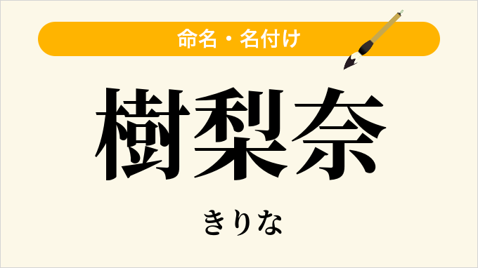 樹梨奈