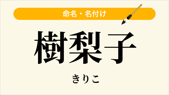 樹梨子
