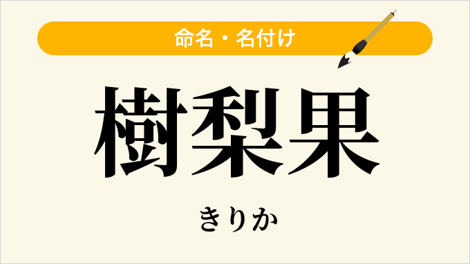 樹梨果