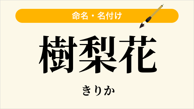 樹梨花