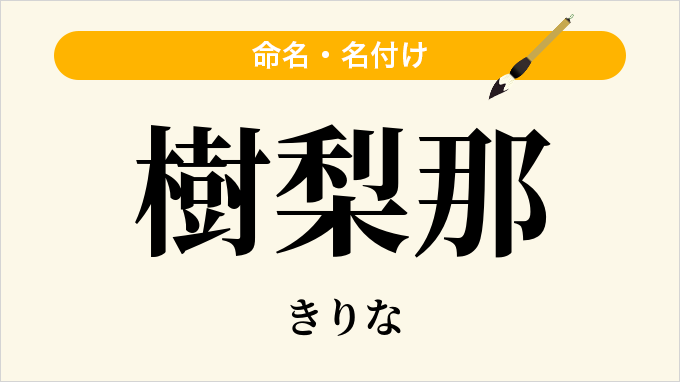 樹梨那
