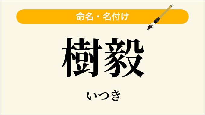 樹毅