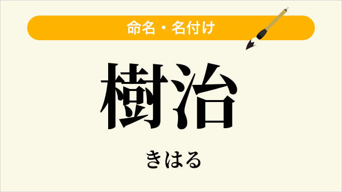 樹治