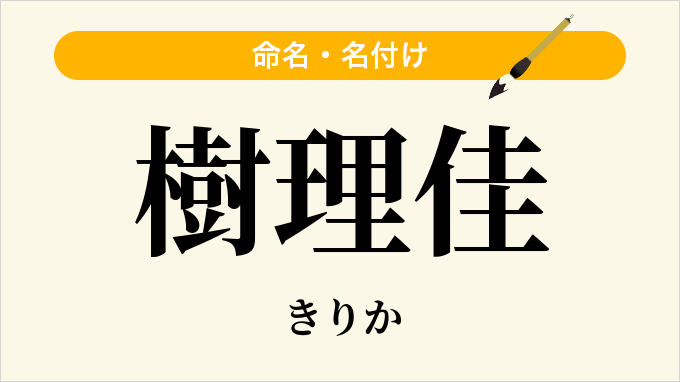 樹理佳