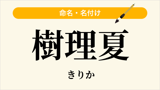 樹理夏