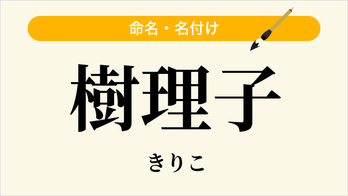 樹理子
